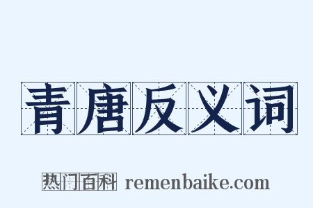 青唐反义词是什么意思的图片